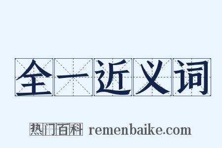 全一近义词是什么意思的图片